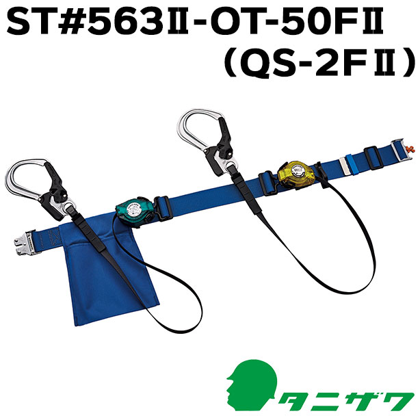 墜落制止用器具　胴ベルト型巻取式軽量コンパクトツイン【タニザワ】　ST#563Ⅱ-OT-50FⅡ-W（QS-2FⅡ）