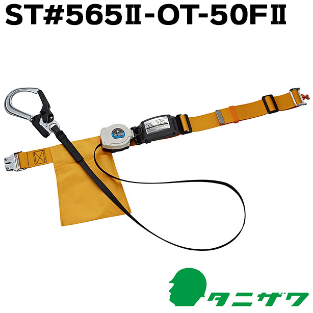 墜落制止用器具　胴ベルト型巻取式ワンタッチ【タニザワ】　ST#565Ⅱ-OT-50FⅡ