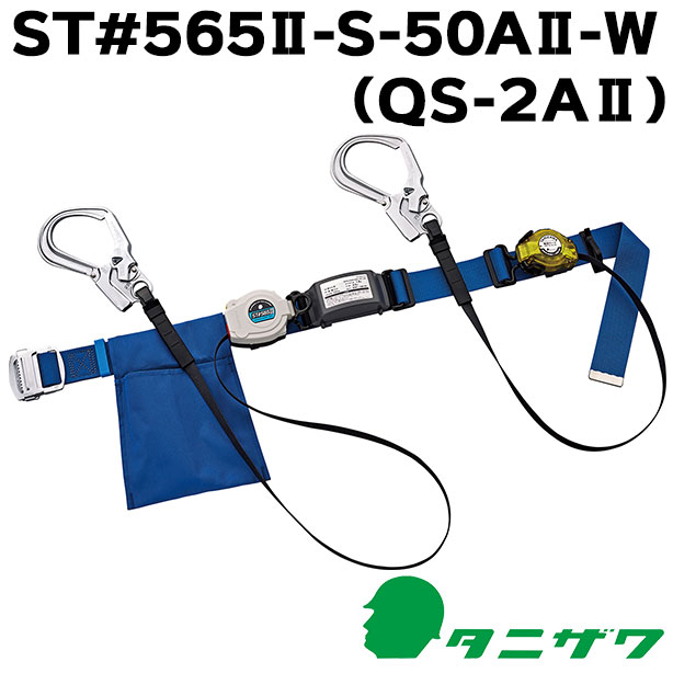 墜落制止用器具　胴ベルト型巻取式補助ロープ標準ツイン【タニザワ】　ST#565Ⅱ-S-50AⅡ-W（QS-2AⅡ）