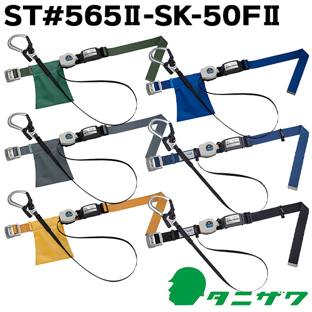 墜落制止用器具　胴ベルト型巻取式軽量【タニザワ】　ST#565Ⅱ-SK-50FⅡ