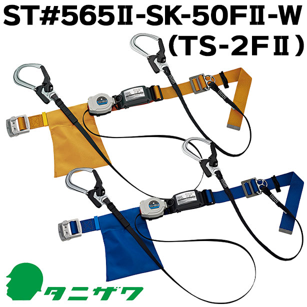 墜落制止用器具　胴ベルト型巻取式軽量ツイン【タニザワ】　ST#565Ⅱ-SK-50FⅡ-W（TS-2FⅡ）