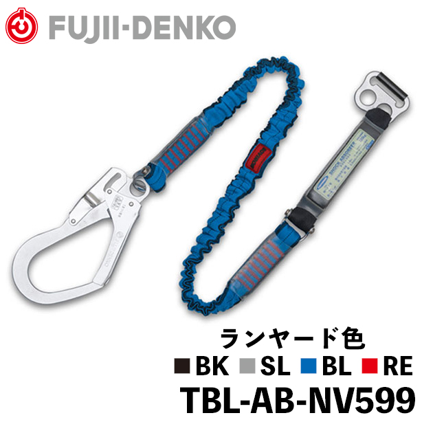 胴ベルト型取替用ランヤード　ノビロンB環【藤井電工】　TBL-AB-NV599