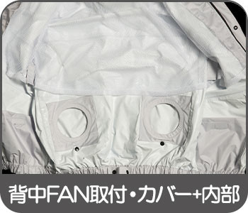 背中FAN取付・カバー+内蔵
