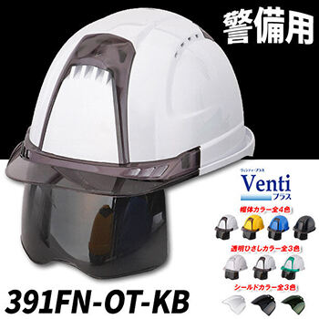 【警備用】超高性能ヘルメット【ライナーあり/通気孔あり/シールド付】 391FN-OT-KB-KB