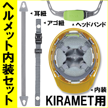ヘルメット内装セット KIRAMET用 NS-KIRA
