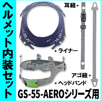 ヘルメット内装セット【エアロメッシュ】 NS-AERO