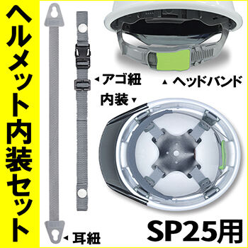 ヘルメット内装セット SP25用 NS-SP25