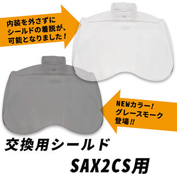 快適ヘルメットSAX2CS-A用交換シールド SAX2-SP