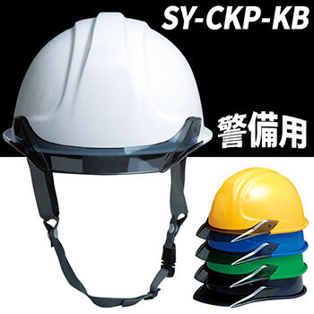 【警備用】ヘルメット【ライナーあり/通気孔なし】 SY-CKP-KB