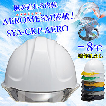 【エアロメッシュ】ヘルメット SYA-CKP【エアロメッシュ内装/通気孔なし】SYA-CKP-AERO