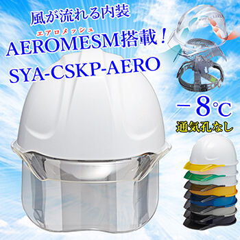 【エアロメッシュ】ヘルメット SYA-CSKP【エアロメッシュ内装/通気孔なし/シールド付】SYA-CSKP-AERO
