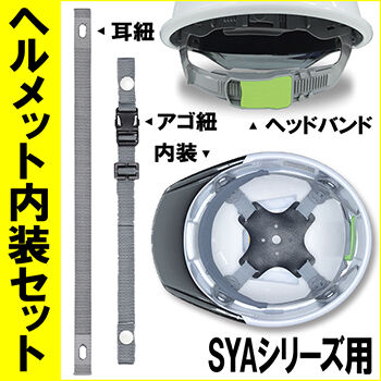 ヘルメット内装セット SYAシリーズ用 NS-SYA