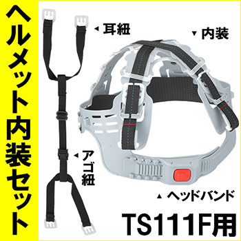 ヘルメット内装セット TS-111F子供用 NS-TS111