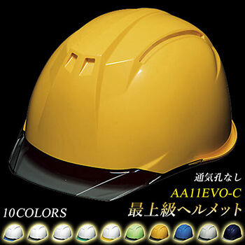 最上級ヘルメット【ライナーあり/通気孔なし】 AA11EVO-C