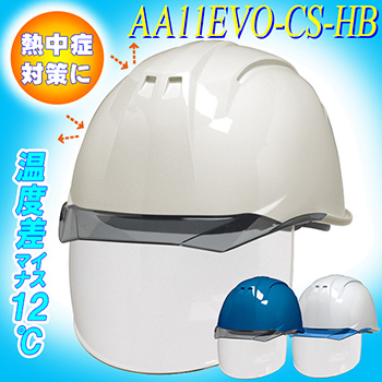 【遮熱】最上級シールド内蔵ヘルメット【ライナーあり/通気孔なし/シールド付】 AA11EVO-CS-HB