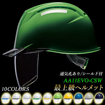 最上級シールド内蔵ヘルメット【ライナーあり/通気孔あり/シールド付】 AA11EVO-CSW