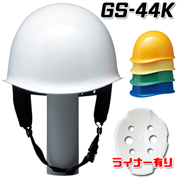 MP型安全ヘルメット｜GS-44K | 株式会社フクヨシ