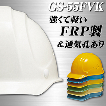 DIC 人気のGS-55シリーズ(FRP製）強くて軽いヘルメット【ライナーあり/通気孔あり】電気作業不可 GS-55FVK