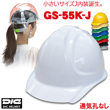 【女性用】DIC 人気のGS-55シリーズヘルメット【ライナーあり/通気孔なし】 GS-55K-J