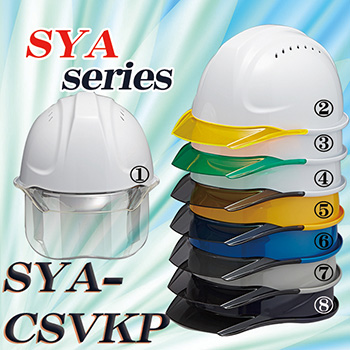 透明ひさしヘルメット【ライナーあり/通気孔あり/シールド付】 SYA-CSVKP