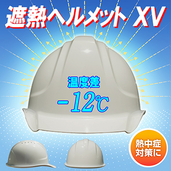 遮熱ヘルメット XV【ライナーあり/通気孔あり】 SYA-XVKP-HB