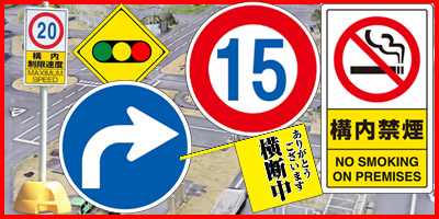 交通・道路標識・関連用品
